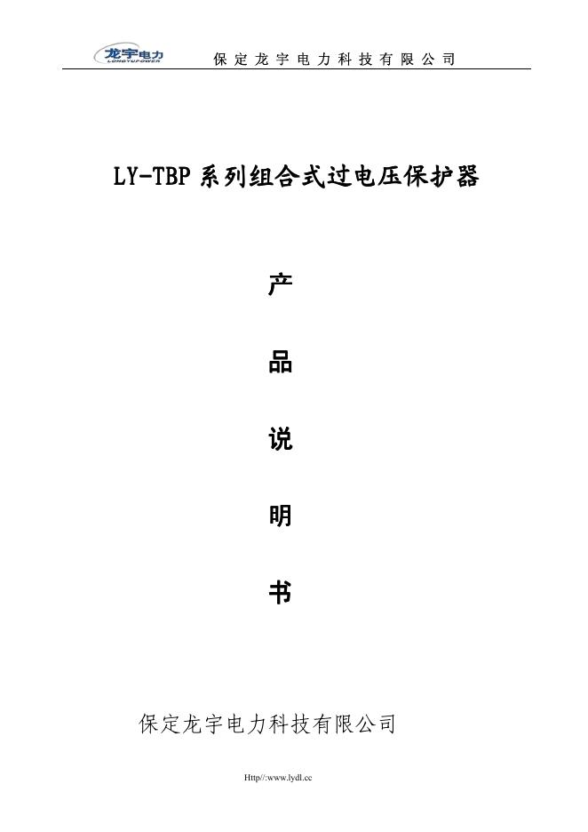 保定龙宇电力科技有限公司 LY-TBP 系列组合式过电压保护器 产品说明书
