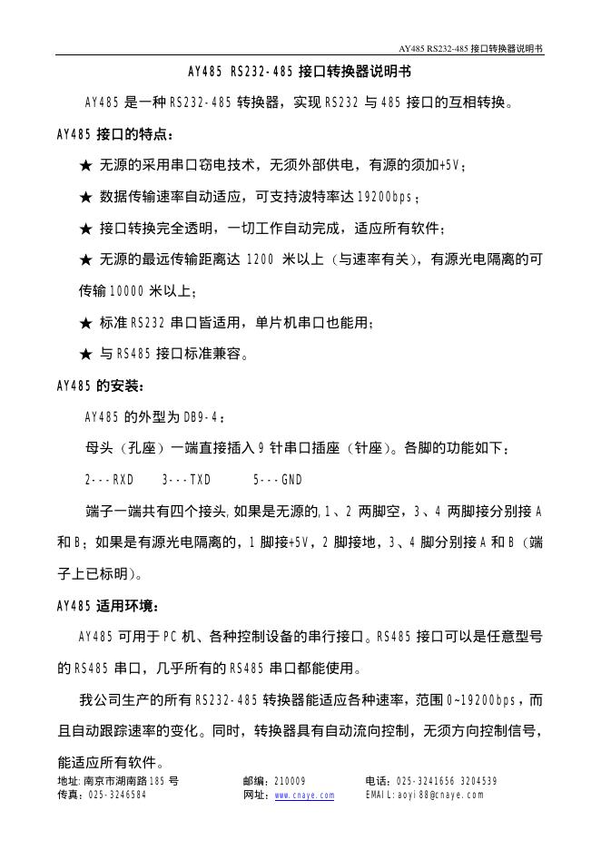 AY485 RS232-485 接口转换器 说明书