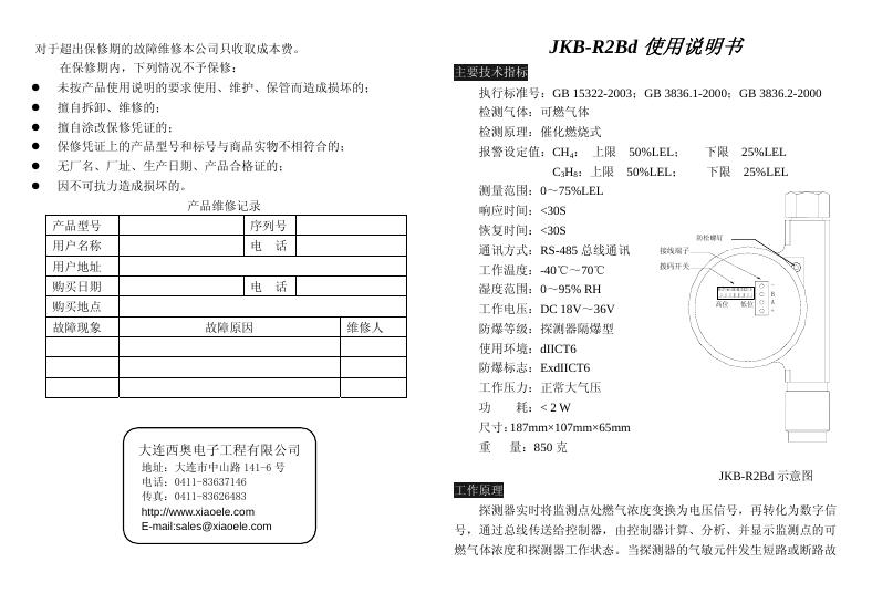 JKB-R2Bd 探测器 使用说明书