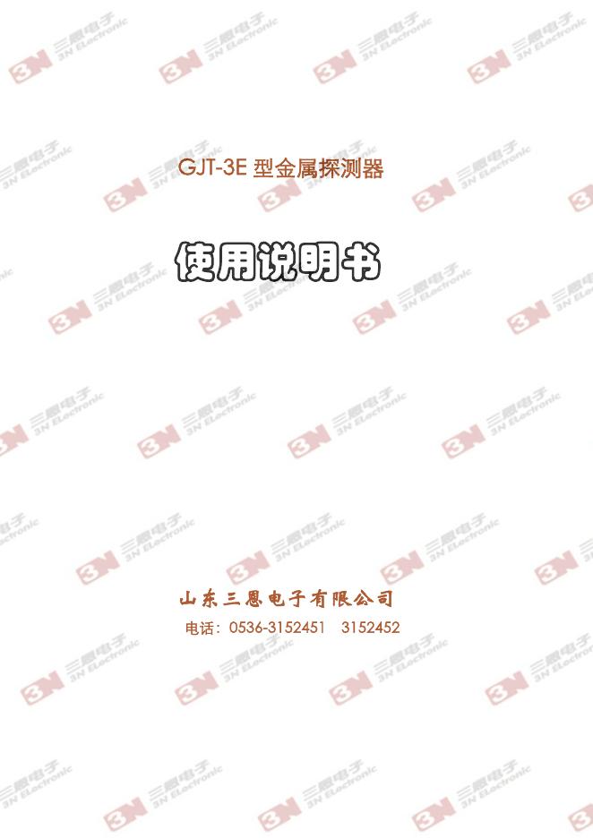 三思电子 GJT-3E型金属探测器 使用说明书
