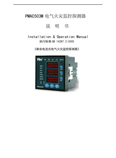 PMAC503M 电气火灾监控探测器 说明书