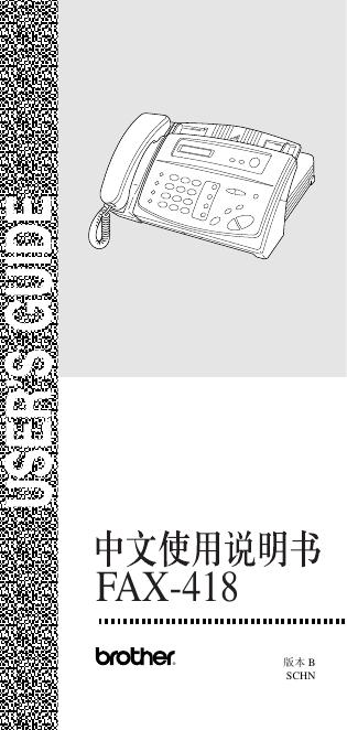 brother FAX-418传真机 中文使用说明书