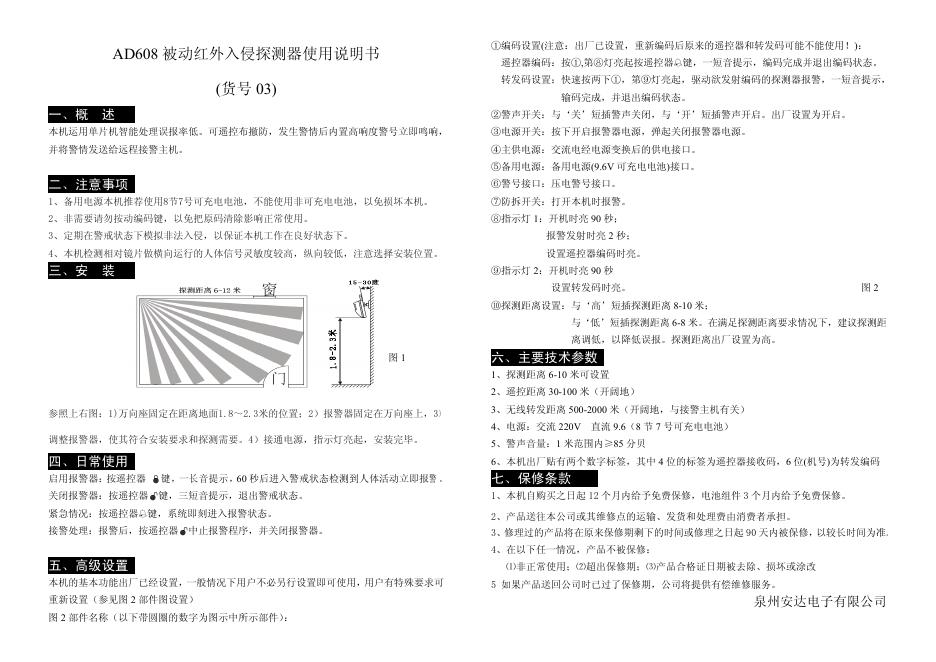 AD608 被动红外入侵探测器使用说明书