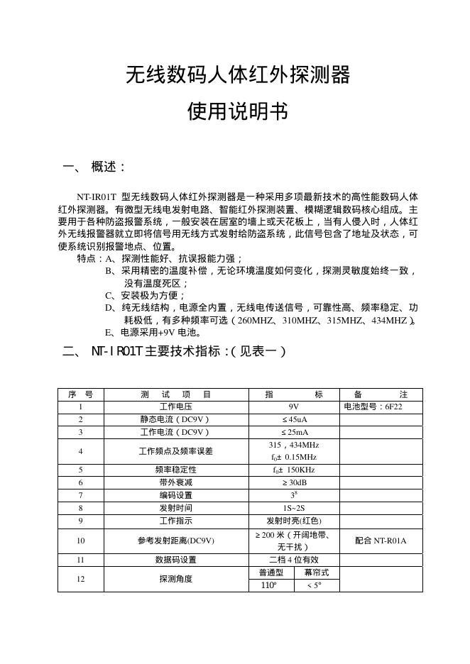 无线数码人体红外探测器 使用说明书
