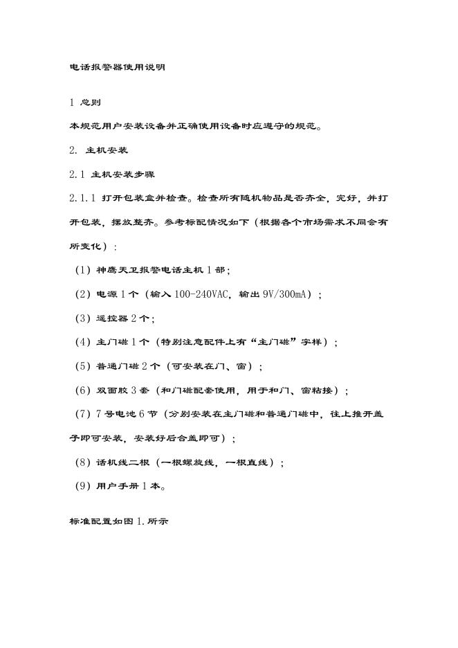 电话报警器使用说明书