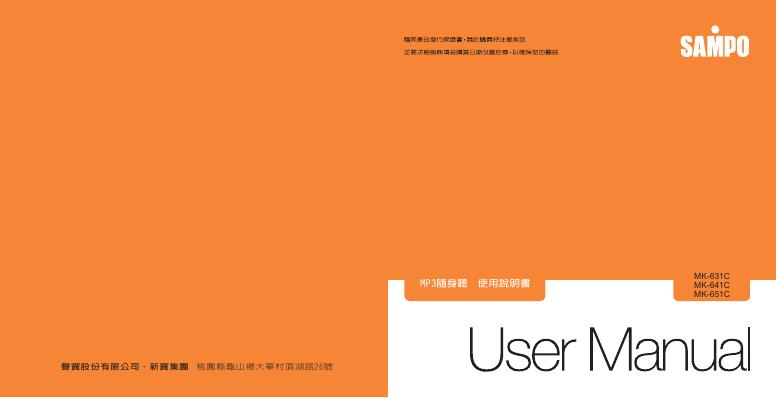 声宝 MK-631C/MK-641C/MK-651C MP3随身听 使用说明书