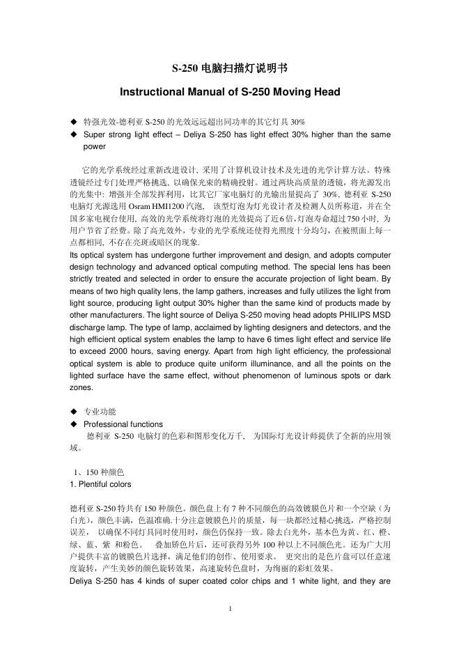 S-250 电脑扫描灯 说明书