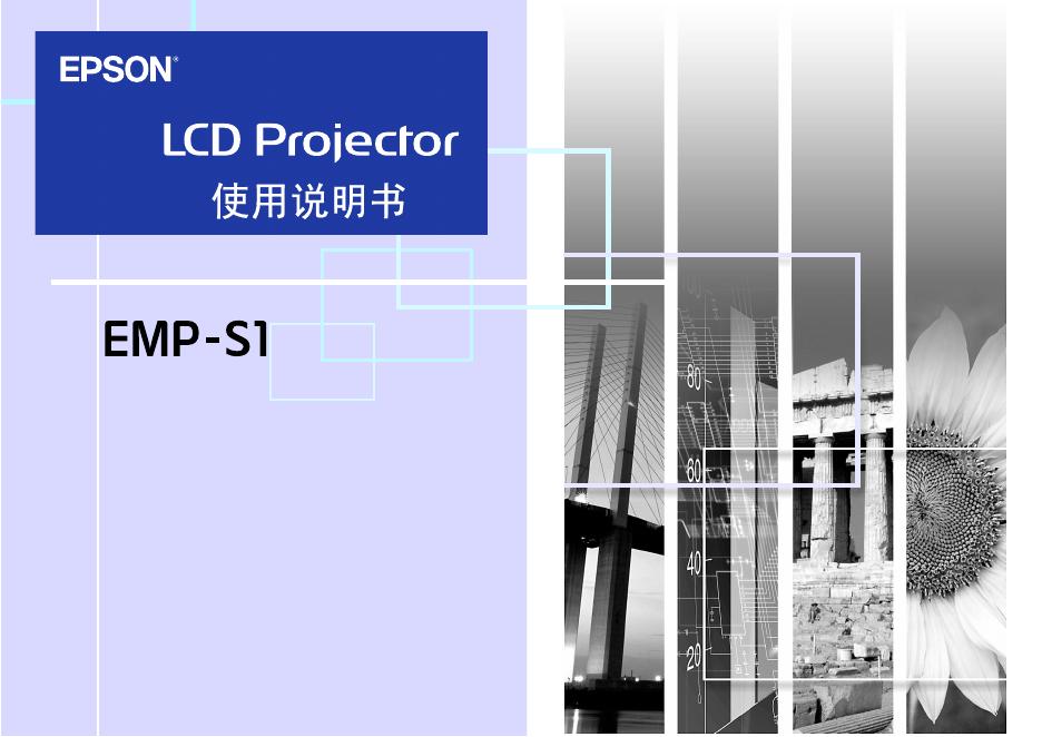 爱普生 EMP-S1 LCD Projector 使用说明书