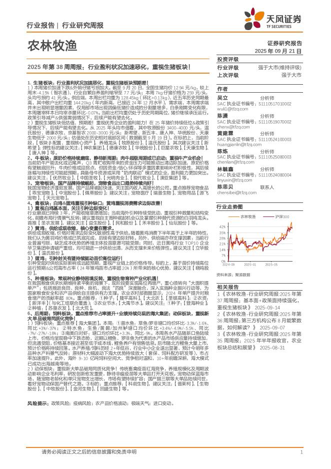 天风证券：农林牧渔行业2025年第38周周报：行业盈利状况加速恶化，重视生猪板块！海报