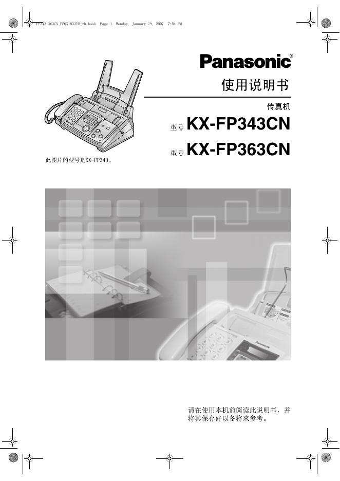 松下 KX-FP343CN KX-FP363CN传真机 使用说明书