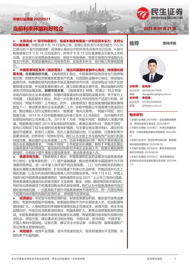 民生证券：非银行业周报：当前利率环境利好险企海报