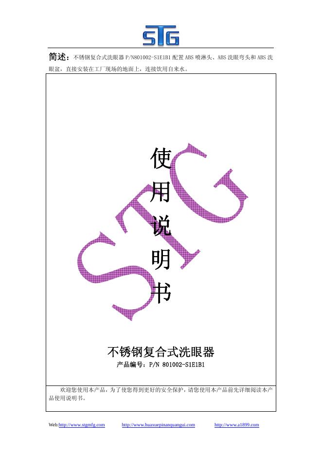 不锈钢复合式洗眼器 使用说明书