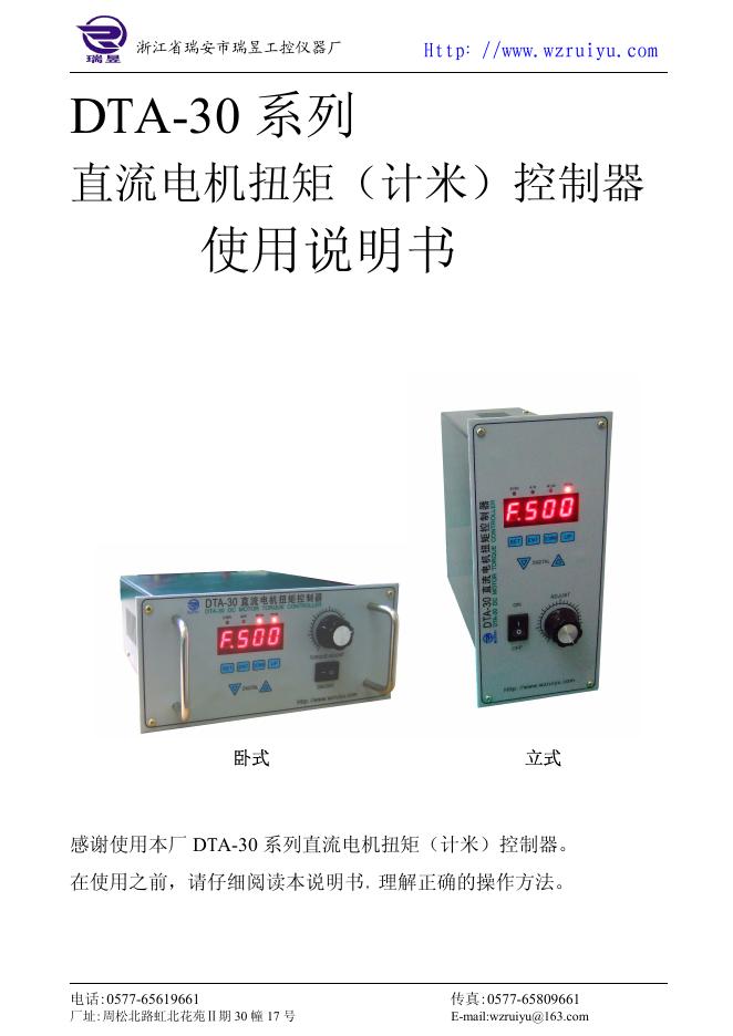 浙江省瑞安市瑞昱工控仪器厂 DTA-30 系列 直流电机扭矩控制器 使用说明书