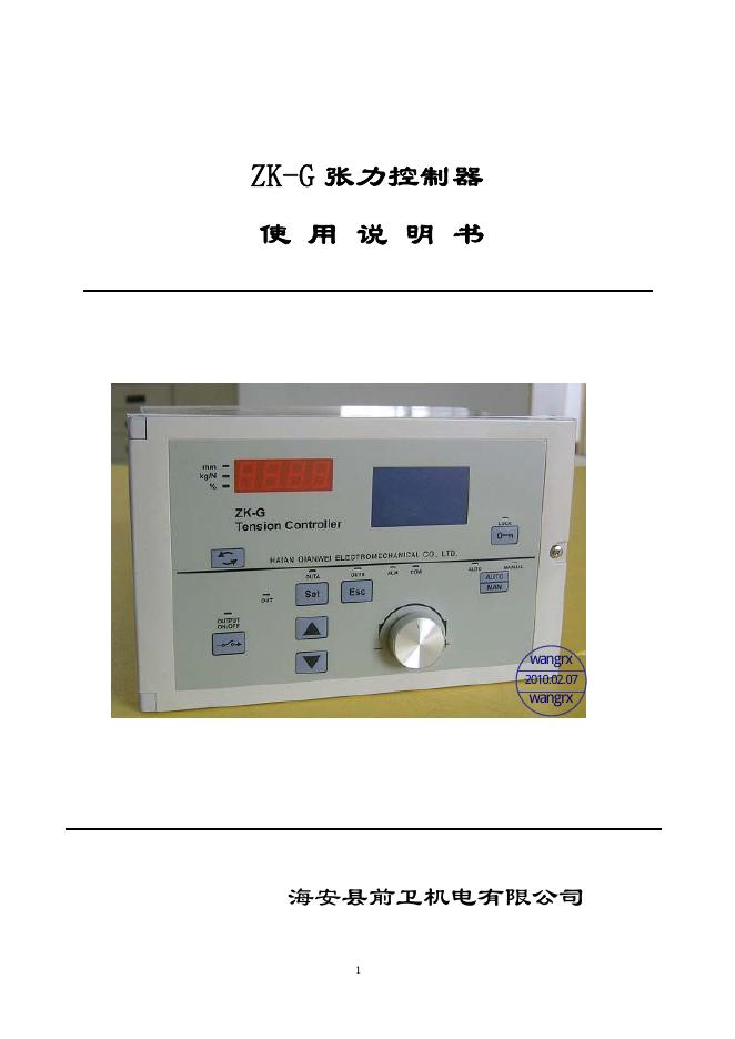 海安县前卫机电有限公司  ZK-G 张力控制器 使用说明书