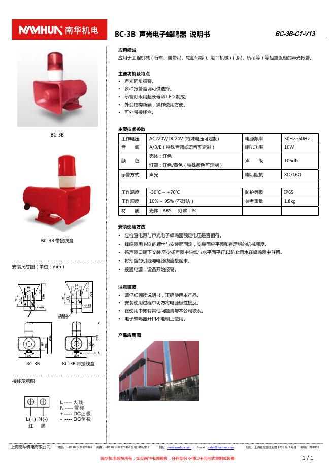 男华机电  BC-3B  声光电子蜂鸣器 说明书