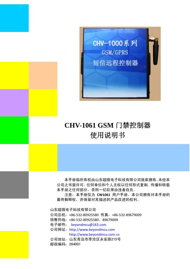 CHV-1061 GSM 门禁控制器  使用说明书