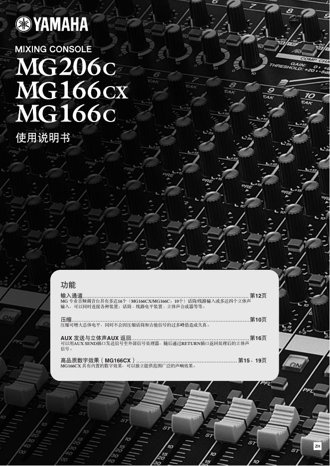 YAMAHA MG206c/166cx/166c调音台 使用说明书