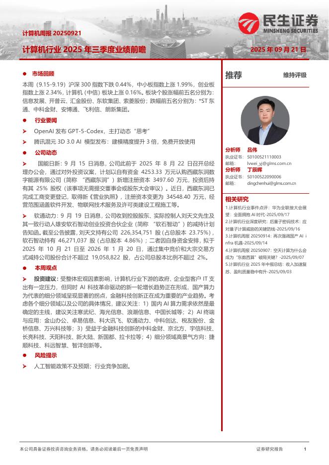 民生证券：计算机周报：计算机行业2025年三季度业绩前瞻海报