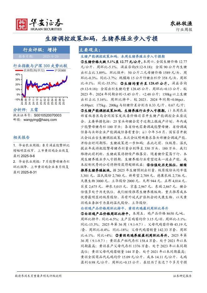 华安证券：农林牧渔行业周报：生猪调控政策加码，生猪养殖业步入亏损海报