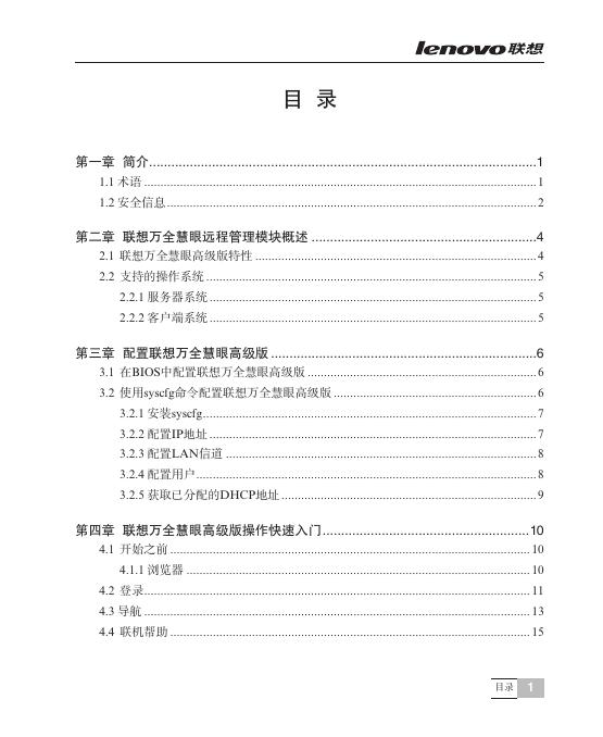 联想 万全慧眼IV高级版 说明书