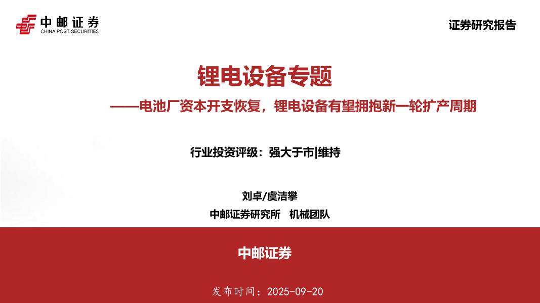 中邮证券：锂电设备专题：电池厂资本开支恢复，锂电设备有望拥抱新一轮扩产周期海报