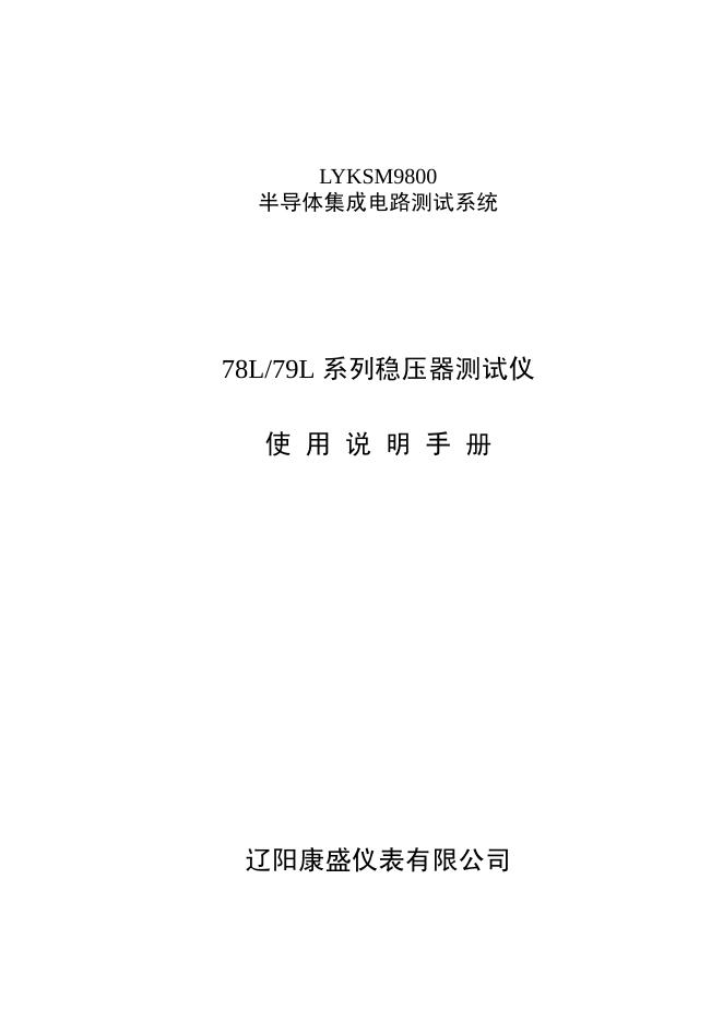 78L/79L系列稳压器测试仪  使用说明手册