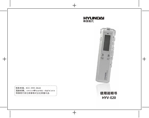 韩国现代 HYV-E20 使用说明书