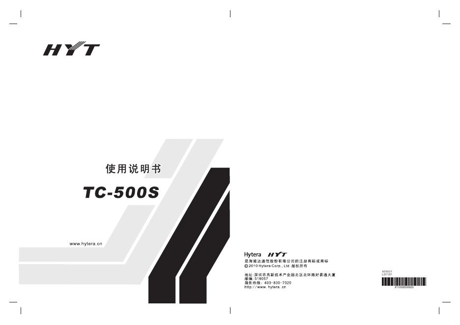 HYT TC-500S 使用说明书