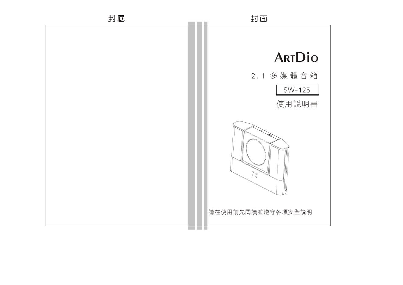 ARTDio SW-125 使用说明书