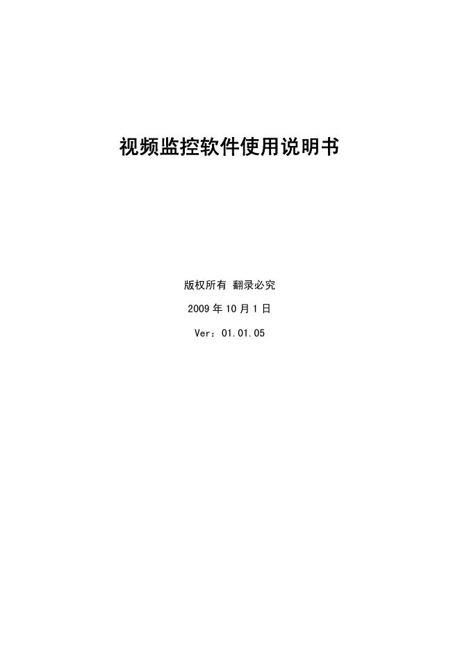视频监控软件使用说明书