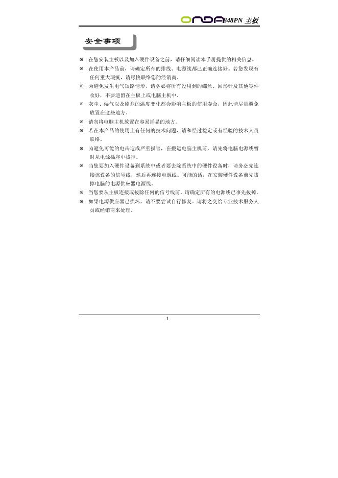 昂达 848PN 主板 说明书
