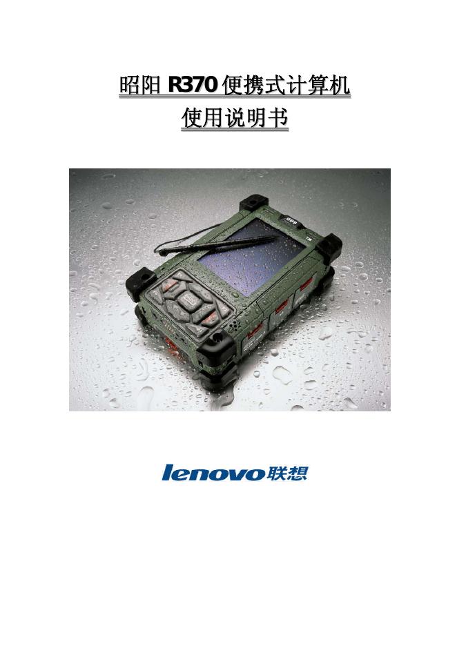 联想 昭阳R370便携式计算机 使用说明书