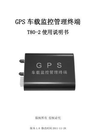 GPS车载监控管理终端T80-2 使用说明书