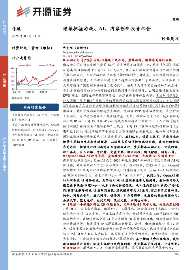 开源证券：传媒行业周报：继续把握游戏、AI、内容创新投资机会海报