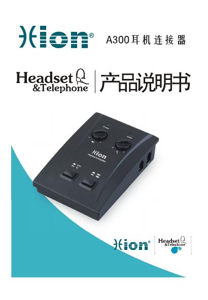 Hion A300 耳机连接器 产品说明书
