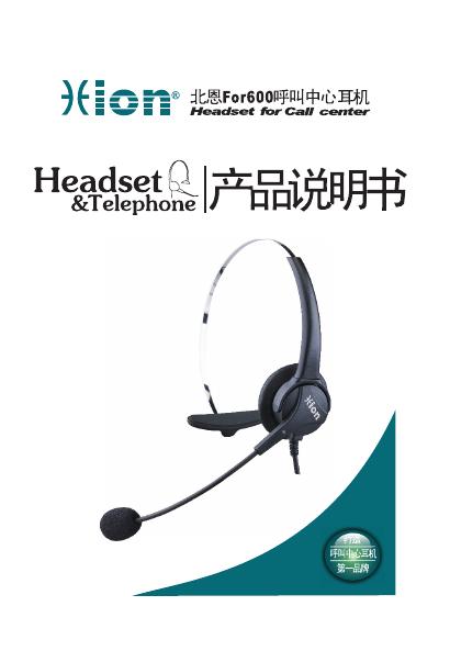 北恩For600呼叫中心耳机 产品说明书