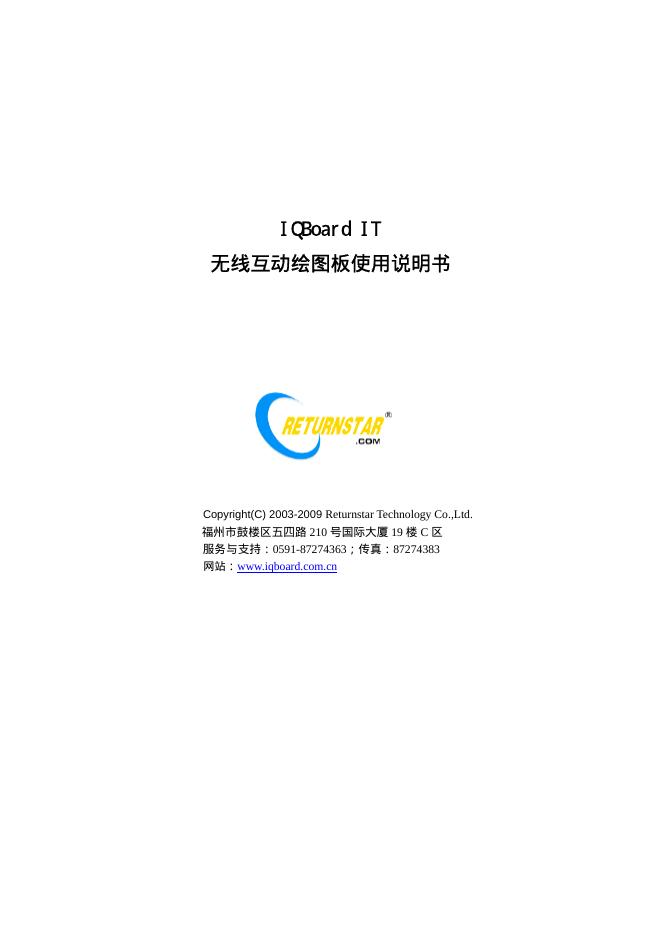 IQBoard IT  无线互动绘图板 使用说明书