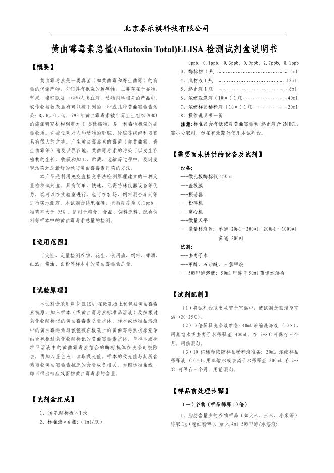 北京北京北京泰乐祺科技有限公司 黄曲霉毒素 ELISA检测试剂盒 说明书