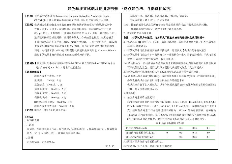 显色基质鲎试剂盒 使用说明书