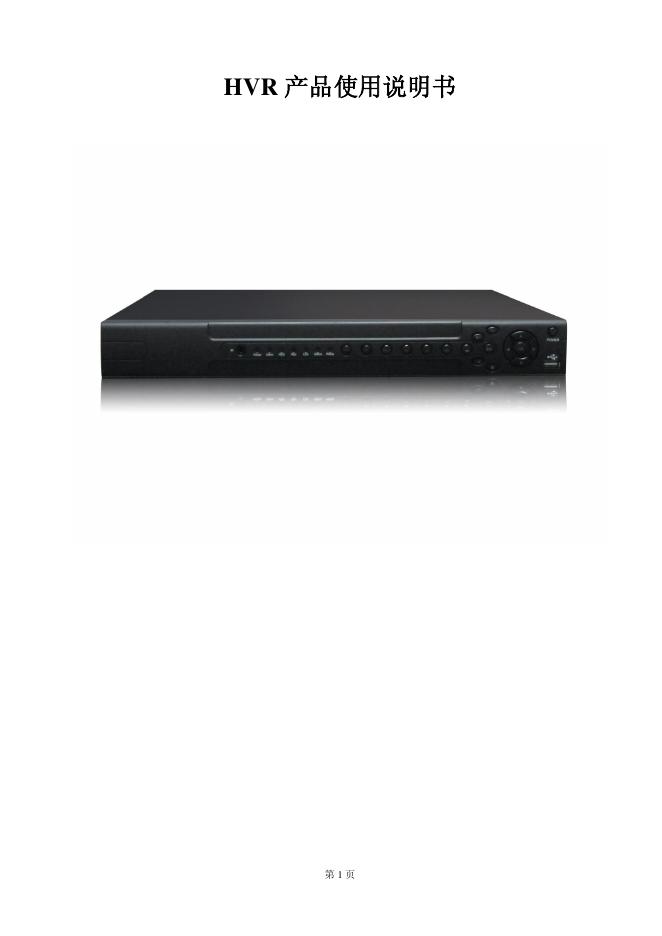 HVR 产品使用说明书
