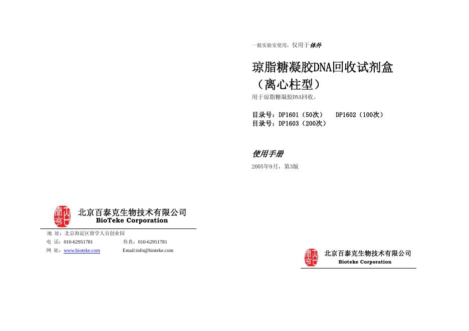 质粒 DNA 提取及纯化试剂盒  使用说明书