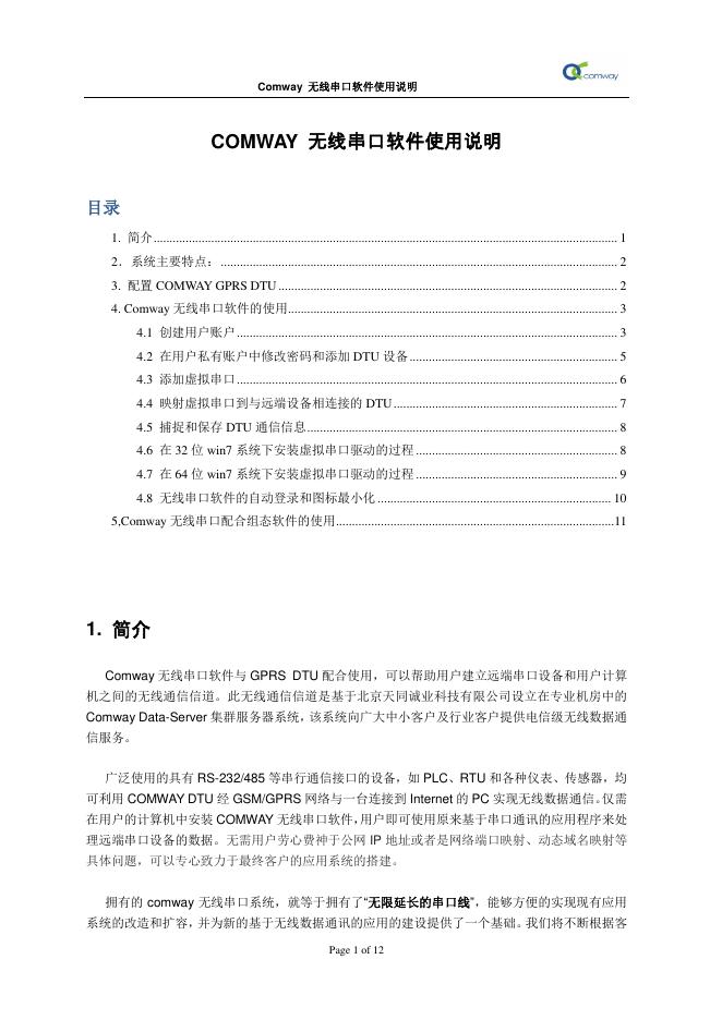 COMWAY  无线串口软件使用说明