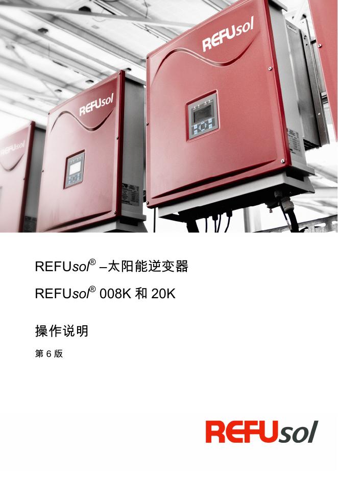 REFUsol 太阳能逆变器 操作说明