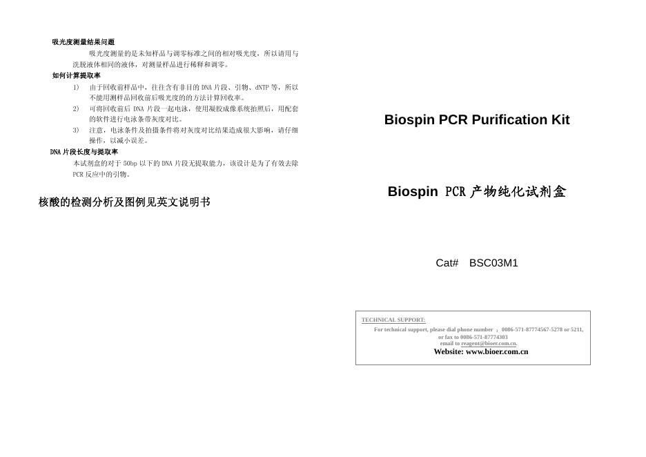 Biospin PCR 产物纯化试剂盒 说明书