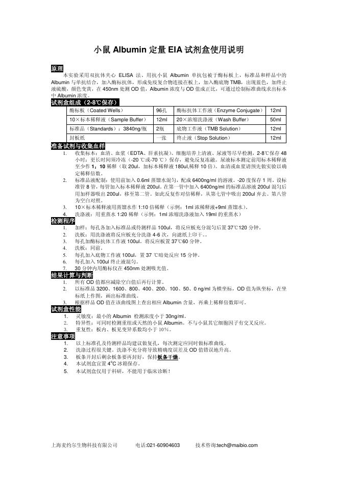 上海麦约尔生物科技有限公司 小鼠 Albumin 定量 EIA 试剂盒使用说明书