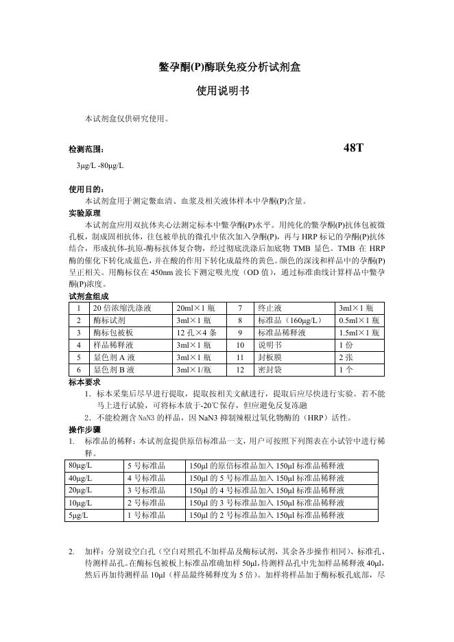 鳖孕酮(P)酶联免疫分析试剂盒 使用说明书