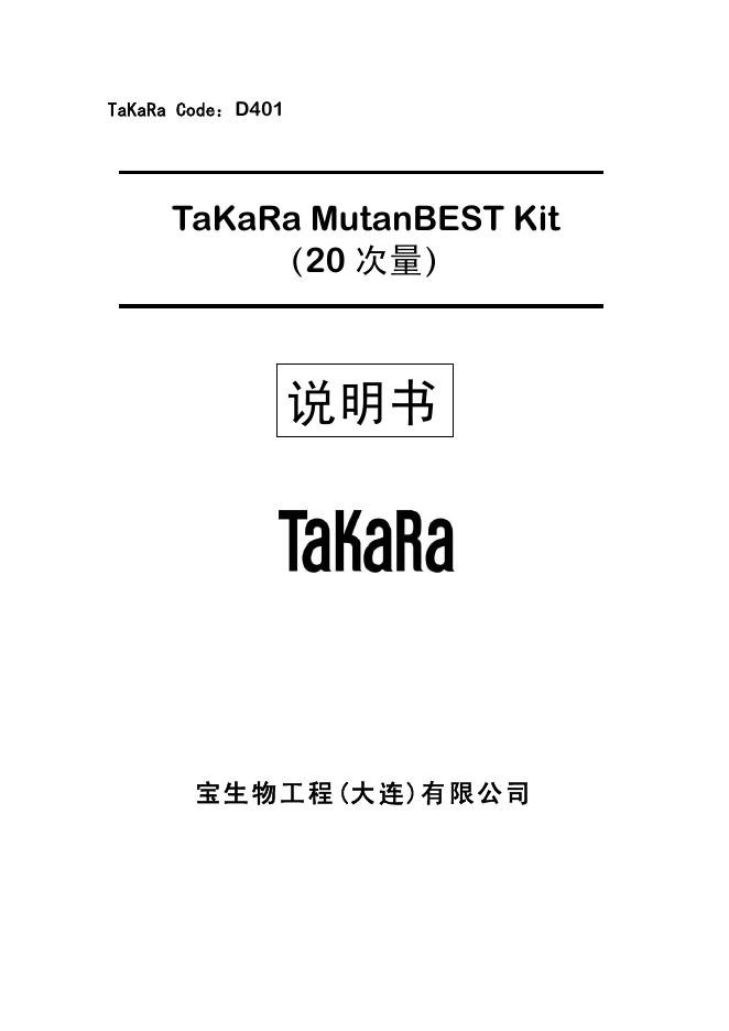 TaKaRa MutanBEST Kit  （20 次量） 说明书