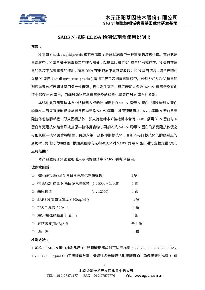 SARS N 抗原 ELISA 检测试剂盒 使用说明书