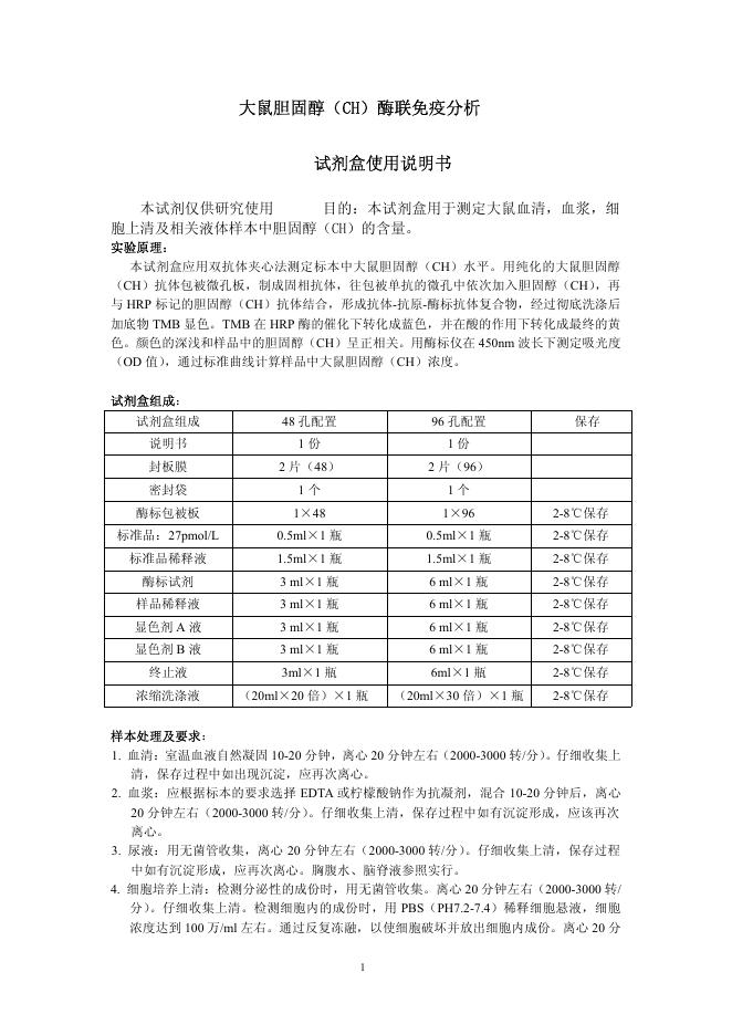 大鼠胆固醇（CH）酶联免疫分析 试剂盒使用说明书