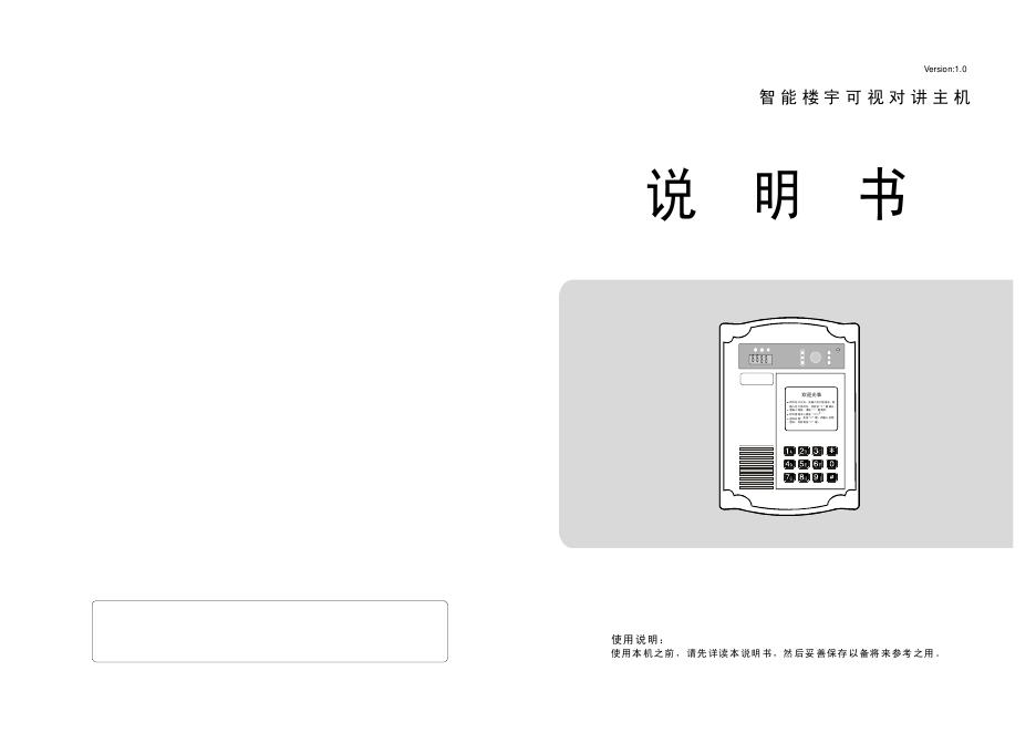 智能楼宇可视对讲主机  说明书